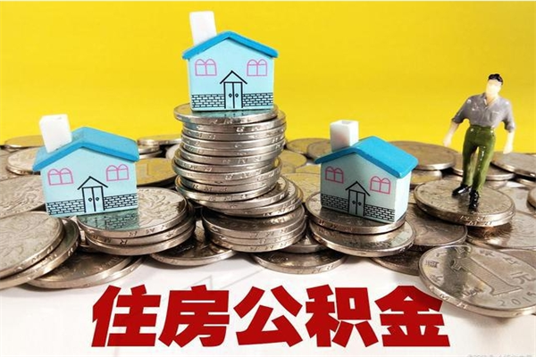 甘孜退休后马上可以取公积金吗（退休了就可以提取住房公积金）