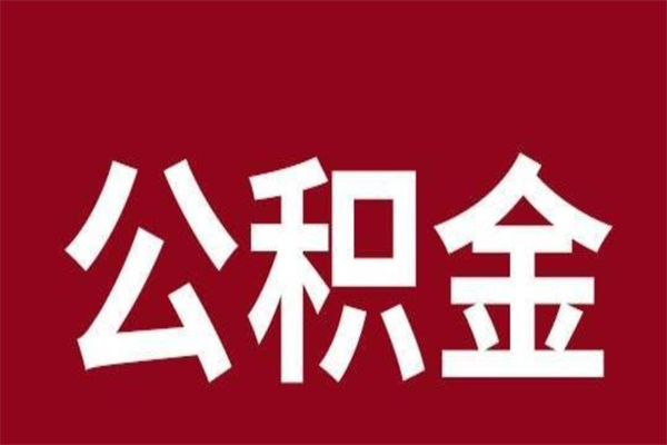 甘孜个人辞职了住房公积金如何提（辞职了甘孜住房公积金怎么全部提取公积金）